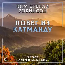 Обложка книги Побег из Катманду