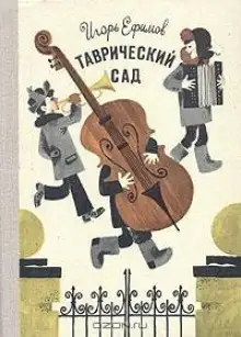 Обложка книги Таврический сад