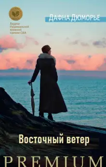 Обложка книги Восточный ветер