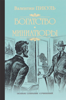 Обложка книги Исторические миниатюры