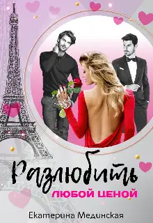 Обложка книги Разлюбить любой ценой