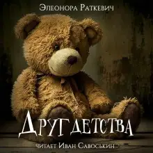 Обложка книги Друг детства