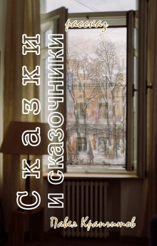 Обложка книги Сказки и сказочники