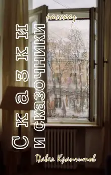 Обложка книги Сказки и сказочники