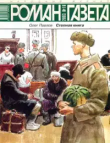 Обложка книги Казенная сказка