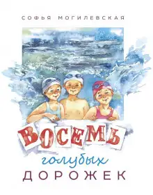 Обложка книги Восемь голубых дорожек