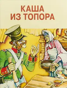 Обложка книги Каша из топора. Сборник сказок