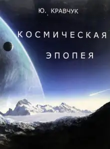 Обложка книги Космическая эпопея