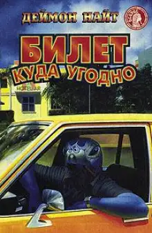 Обложка книги Билет куда угодно