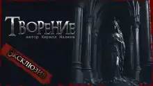 Обложка книги Творение