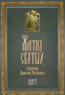 Обложка книги Жития святых. Месяц март