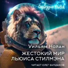 Обложка книги Жестокий мир Льюиса Стилмэна