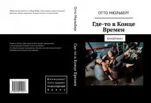 Обложка книги Где-то в Конце Времен