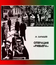 Обложка книги Операция "Ривьера"