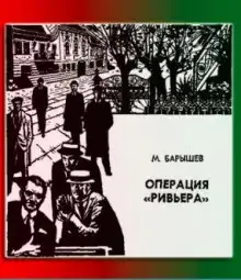 Обложка книги Операция "Ривьера"