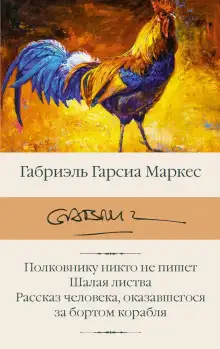 Обложка книги Полковнику никто не пишет. Рассказы
