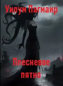 Обложка книги Плесневое пятно