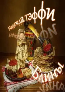 Обложка книги Блины