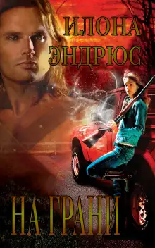 Обложка книги На Грани