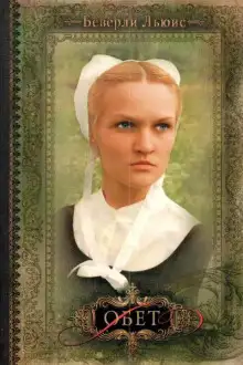 Обложка книги Обет