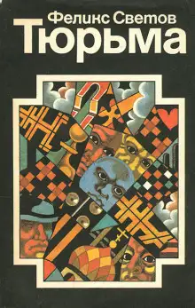 Обложка книги Тюрьма