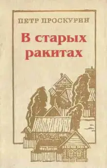 Обложка книги В старых ракитах