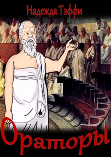 Обложка книги Ораторы