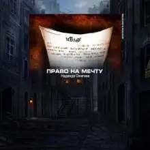 Обложка книги Право на мечту