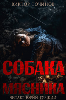 Обложка книги Собака мясника