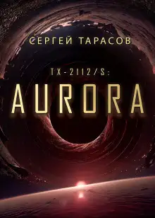 Обложка книги Aurora