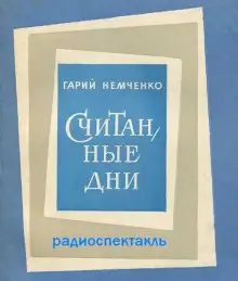 Обложка книги Считанные дни