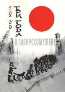 Обложка книги Три года в сибирском плену