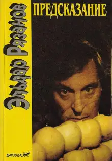 Обложка книги Предсказание
