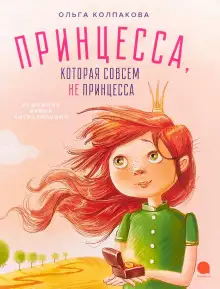 Обложка книги Принцесса, которая совсем не принцесса