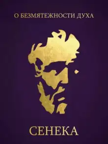 Обложка книги О безмятежности духа