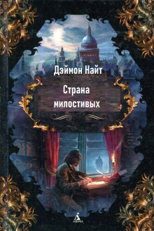 Обложка книги Страна милостивых