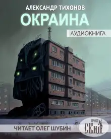 Обложка книги Окраина