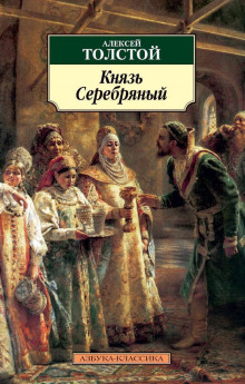 Обложка книги Князь Серебряный