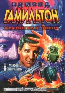 Обложка книги Хранители звёзд