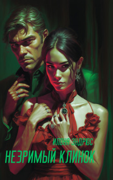 Обложка книги Незримый клинок