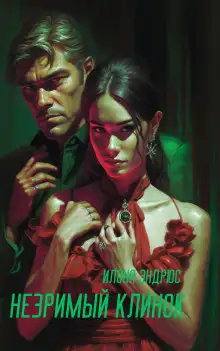 Обложка книги Незримый клинок