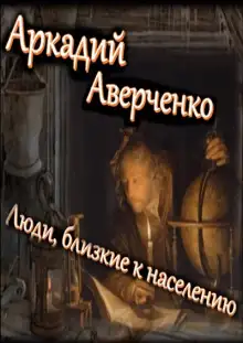 Обложка книги Люди, близкие к населению