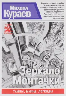Обложка книги Зеркало Монтачки