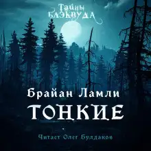 Обложка книги Тонкие