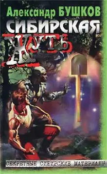 Обложка книги Сибирская жуть