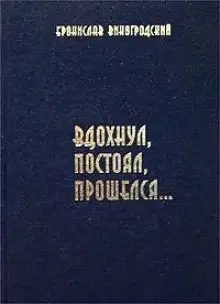 Обложка книги Вдохнул, постоял, прошелся...