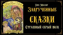 Обложка книги Злой и страшный серый волк