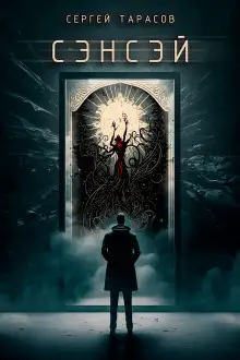 Обложка книги Сэнсэй