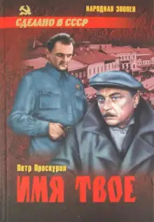 Обложка книги Имя твоё