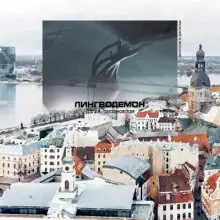 Обложка книги Лингводемон